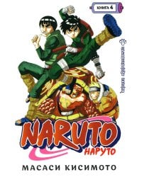Naruto. Наруто. Кн. 4: Превосходный ниндзя. Т. 10-12: манга