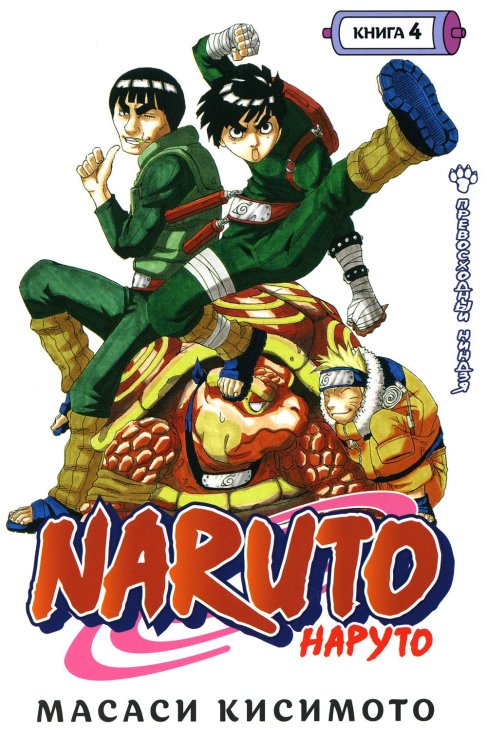 Naruto. Наруто. Кн. 4: Превосходный ниндзя. Т. 10-12: манга