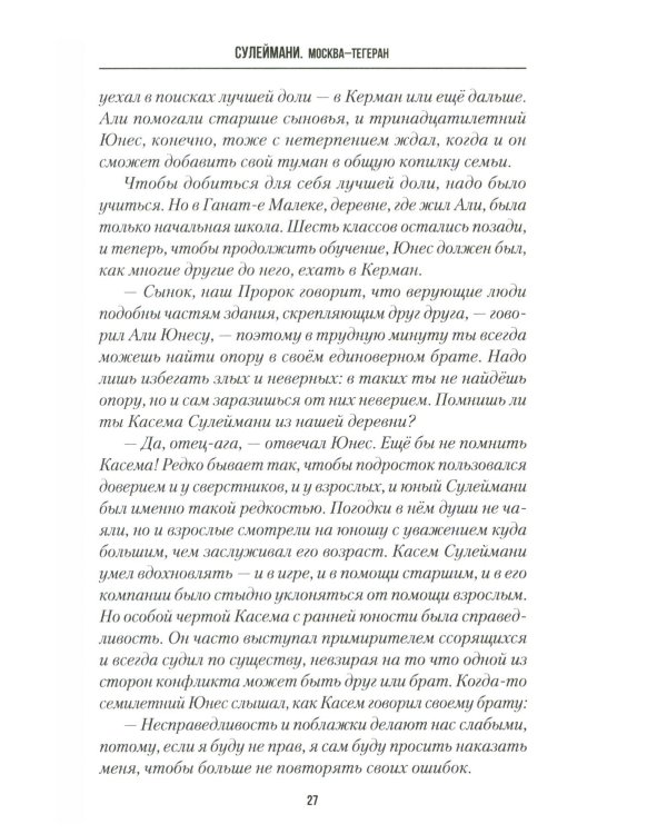 Сулеймани. Москва-Тегеран