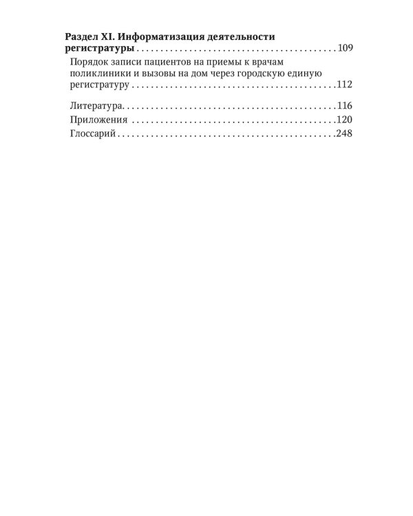 Организация работы регистратуры поликлиники. 2-е изд., испр
