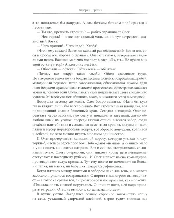 В рoке. Трилогия. Повести и рассказы 1980-х и 2010-х годов