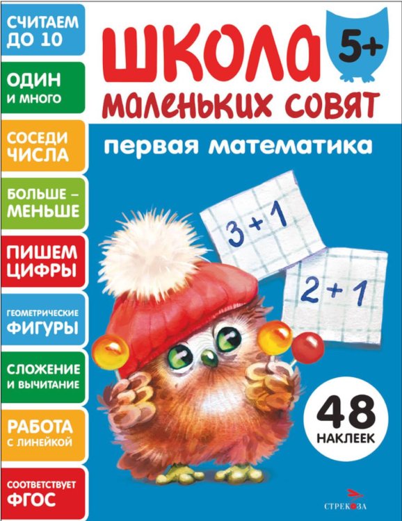Школа маленьких совят 5+. Первая математика