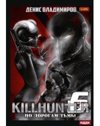 Киллхантер. Кн. 6. По дорогам тьмы