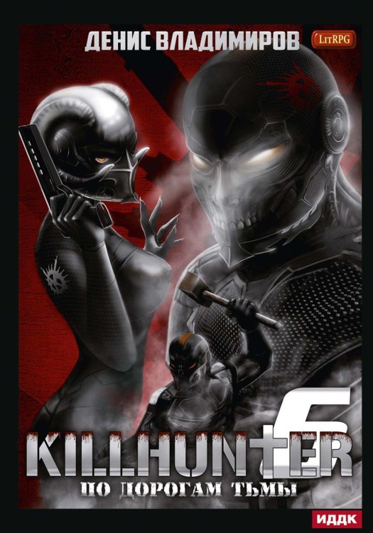 Киллхантер Киллхантер. Кн. 6. По дорогам тьмы