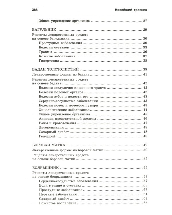 Новейший травник. Растения-целители от А до Я. 8-е изд