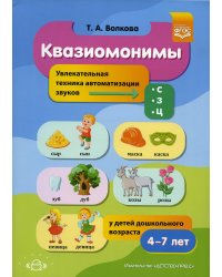 Квазиомонимы. Увлекательная техника автоматизации звуков [с], [з], [ц] у детей дошкольного возраста. 4-7лет