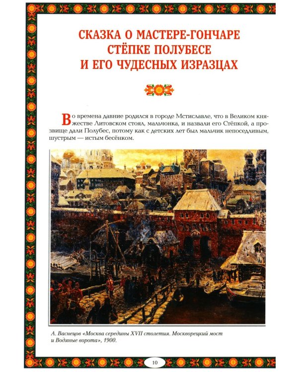 Чудеса народных промыслов России: всякая работа мастера хвалит. 4-е изд