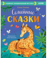 Семейные сказки. Развиваем эмоциональный интеллект