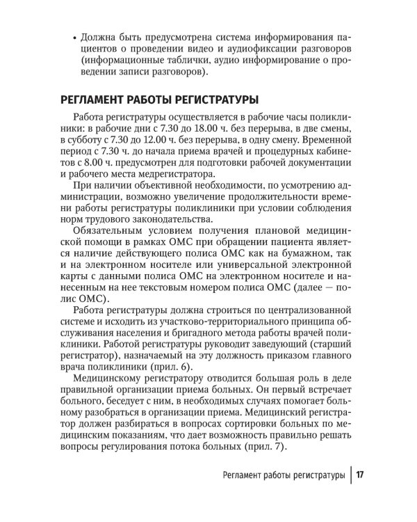 Организация работы регистратуры поликлиники. 2-е изд., испр