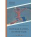 Библиотечка русских переводов Голубая Лагуна. Остров чаек