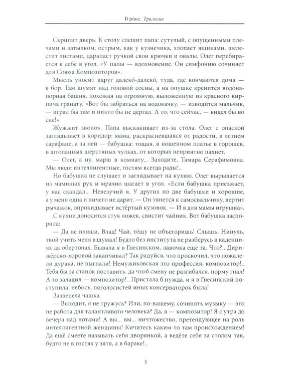 В рoке. Трилогия. Повести и рассказы 1980-х и 2010-х годов