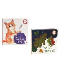 Где твое деревце?; Где твой друг? (комплект из 2-х книг)