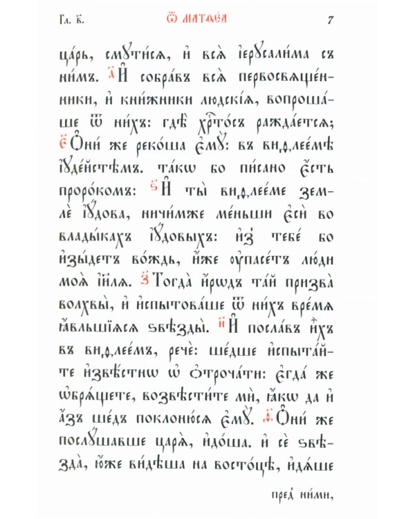 Святое Евангелие: на церковно-славянском языке