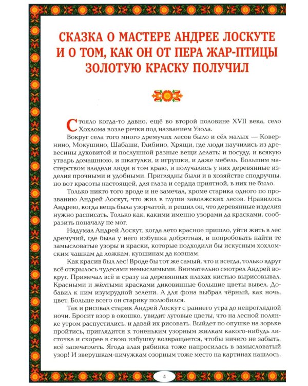 Чудеса народных промыслов России: всякая работа мастера хвалит. 4-е изд