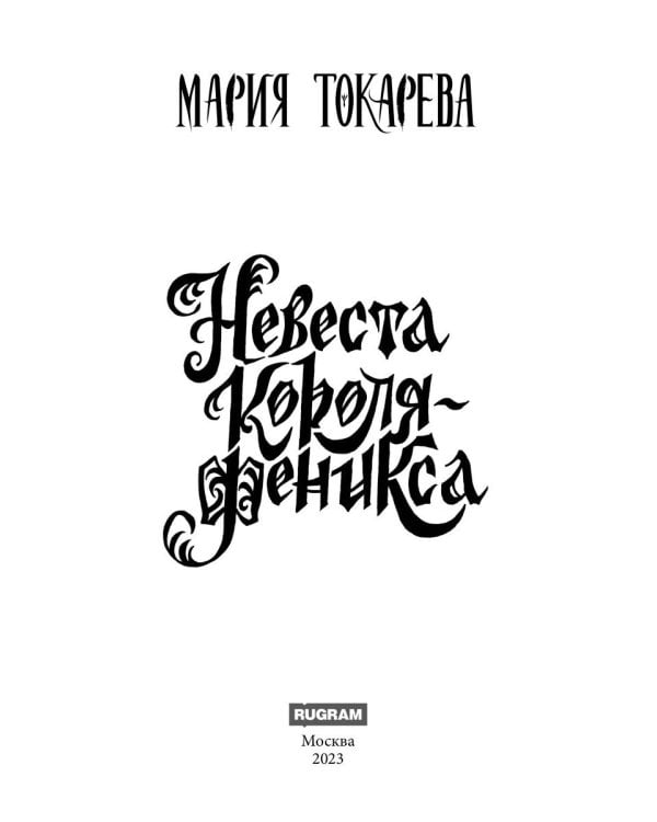 Невеста Короля-Феникса