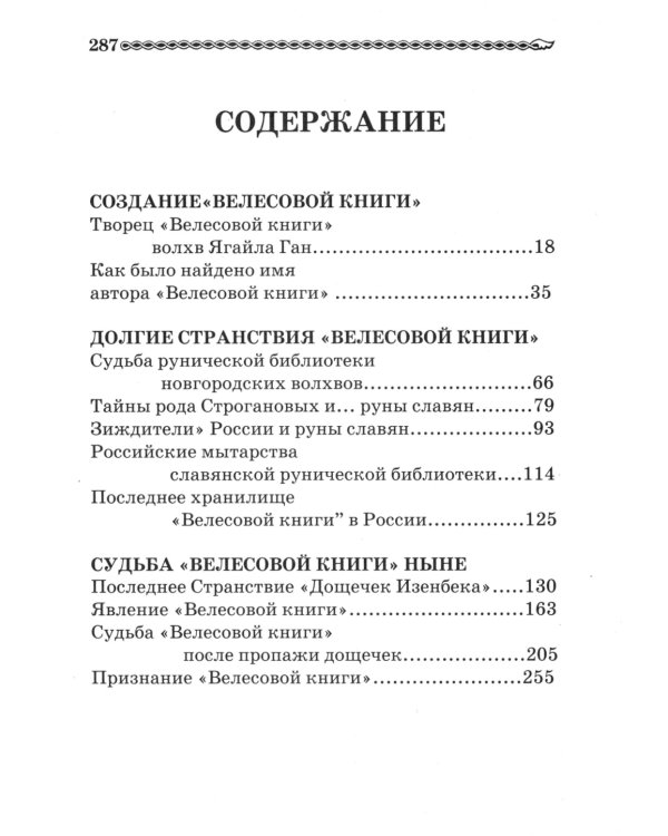 Тайны "Велесовой книги"