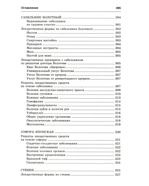 Новейший травник. Растения-целители от А до Я. 8-е изд