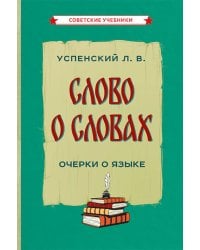 Слово о словах. Очерки о языке