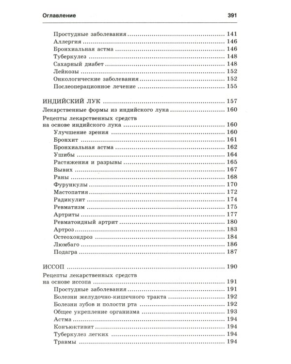 Новейший травник. Растения-целители от А до Я. 8-е изд
