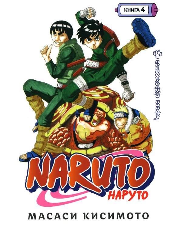 Naruto. Наруто. Кн. 4: Превосходный ниндзя. Т. 10-12: манга