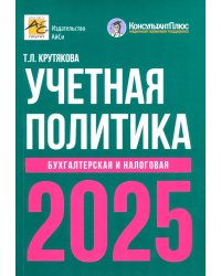 Учетная политика 2025. Бухгалтерская и налоговая