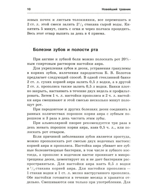 Новейший травник. Растения-целители от А до Я. 8-е изд