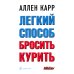 Легкий способ бросить курить. 2-е изд., доп. и перераб (обл)