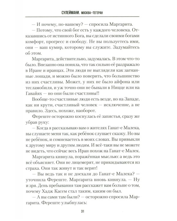 Сулеймани. Москва-Тегеран