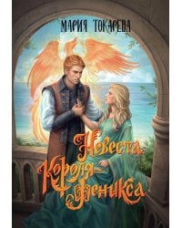 Невеста Короля-Феникса
