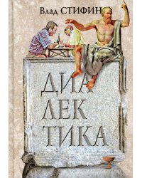 Диалектика