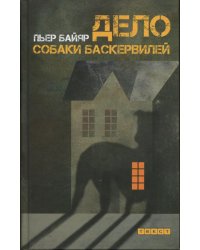 Дело собаки Баскервилей