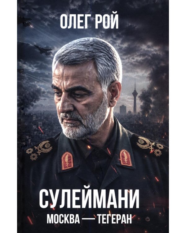 Сулеймани. Москва-Тегеран