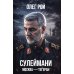 Сулеймани. Москва-Тегеран