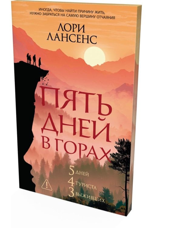 Дополнительное изображение книги «Пять дней в горах: роман»