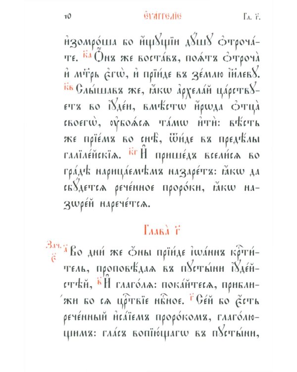 Святое Евангелие: на церковно-славянском языке