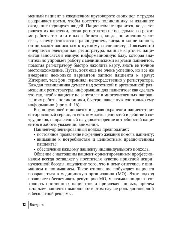 Организация работы регистратуры поликлиники. 2-е изд., испр