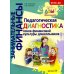 Занимательные финансы. Азы для дошкольников Педагогическая диагностика основ финансовой культуры дошкольников: пособие для работы с детьми 5-7 лет