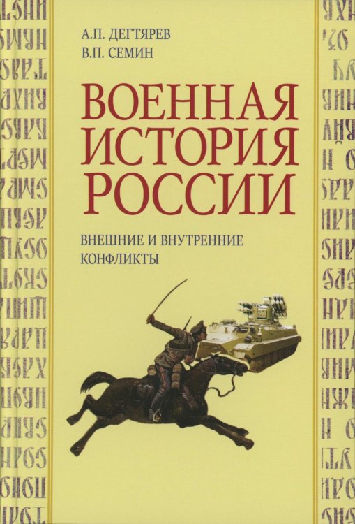 Ратные силы Отечества Военная история России: внешние и внутренние конфликты. 2-е изд., испр. и доп