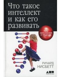 Что такое интеллект и как его развивать. Роль образования и традиций. 5-е изд