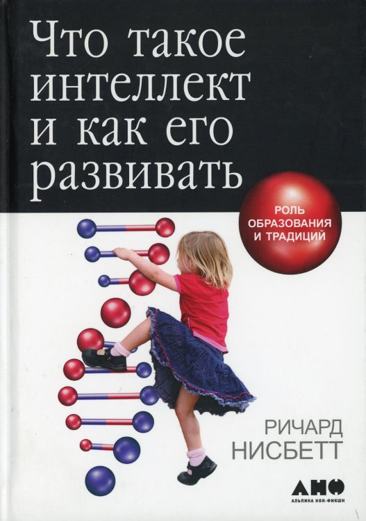 Что такое интеллект и как его развивать. Роль образования и традиций. 5-е изд Что такое интеллект и как его развивать. Роль образования и традиций. 5-е изд