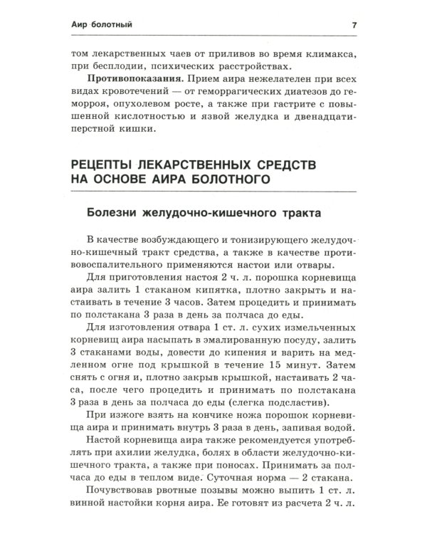 Новейший травник. Растения-целители от А до Я. 8-е изд