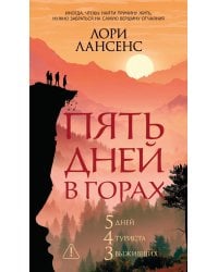 Пять дней в горах: роман