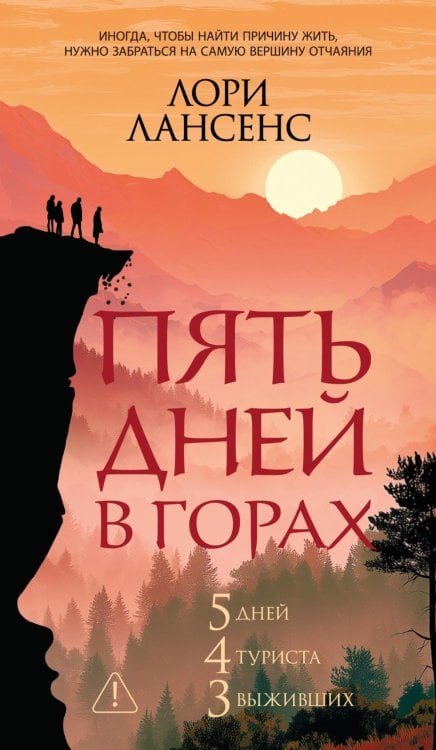 Обложка книги «Пять дней в горах: роман» — Лансенс Лори, ISBN 9785389304956