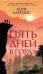 Обложка книги «Пять дней в горах: роман» — Лансенс Лори, ISBN 9785389304956