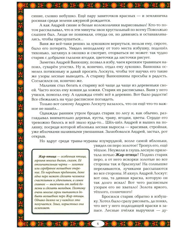 Чудеса народных промыслов России: всякая работа мастера хвалит. 4-е изд