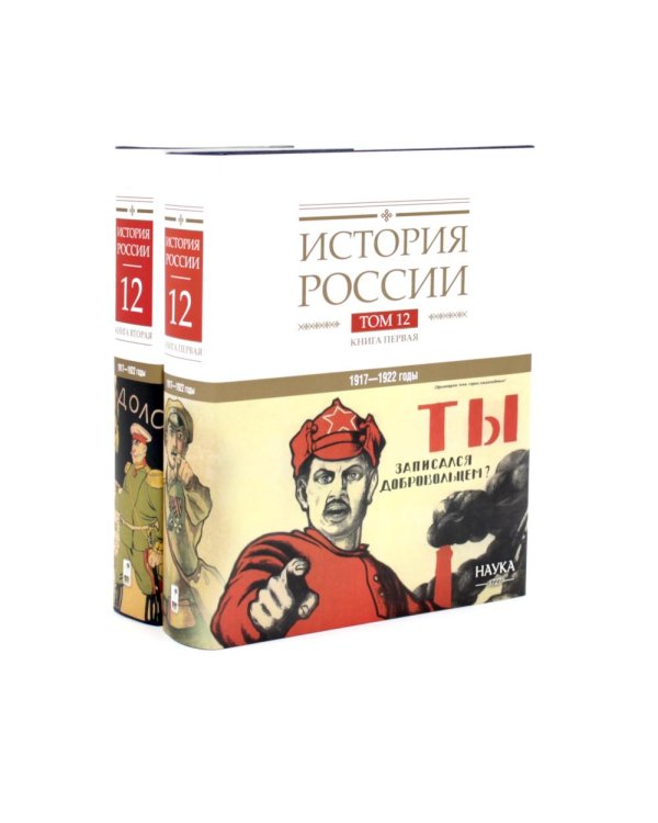 Дополнительное изображение книги «История России. В 20 т. Т. 12: Гражданская война в России. 1917-1922 годы: Кн. 1-2 (комплект из 2-х книг)»