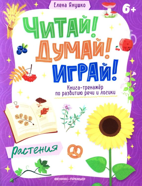 Растения: книга-тренажер по развитию речи и логики