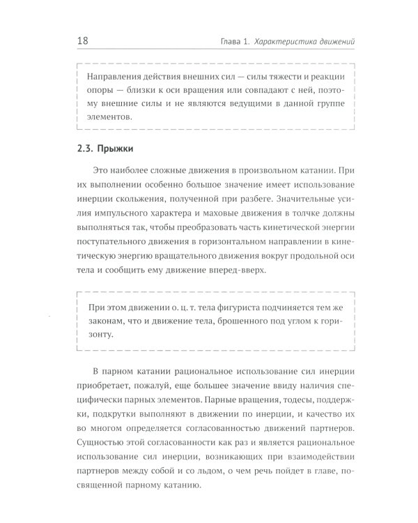 Биомеханика движений фигуриста. 2-е изд., испр. и доп