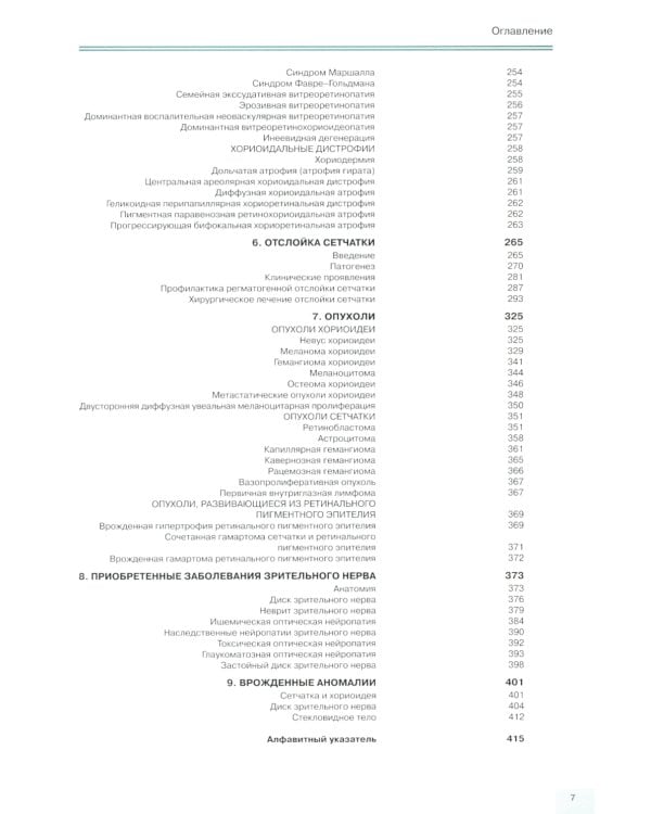 Заболевания глазного дна. 3-е изд