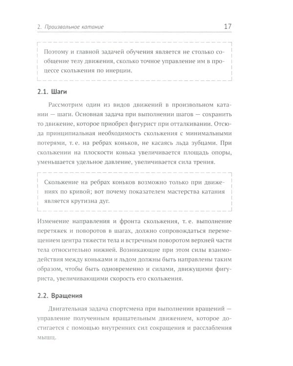 Биомеханика движений фигуриста. 2-е изд., испр. и доп